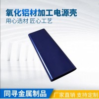 氧化铝材加工电源壳供应批发 铝型材定做 铝合金加工定制工厂直销