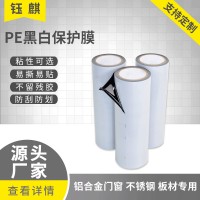 生产厂家铝合金缠绕膜 黑白PE保护膜不锈钢门窗 防刮花保护膜