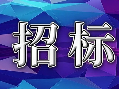 广州城市公司项目2024年度铝合金门窗、栏杆、百叶及格栅等工程集中入围资格预审公告